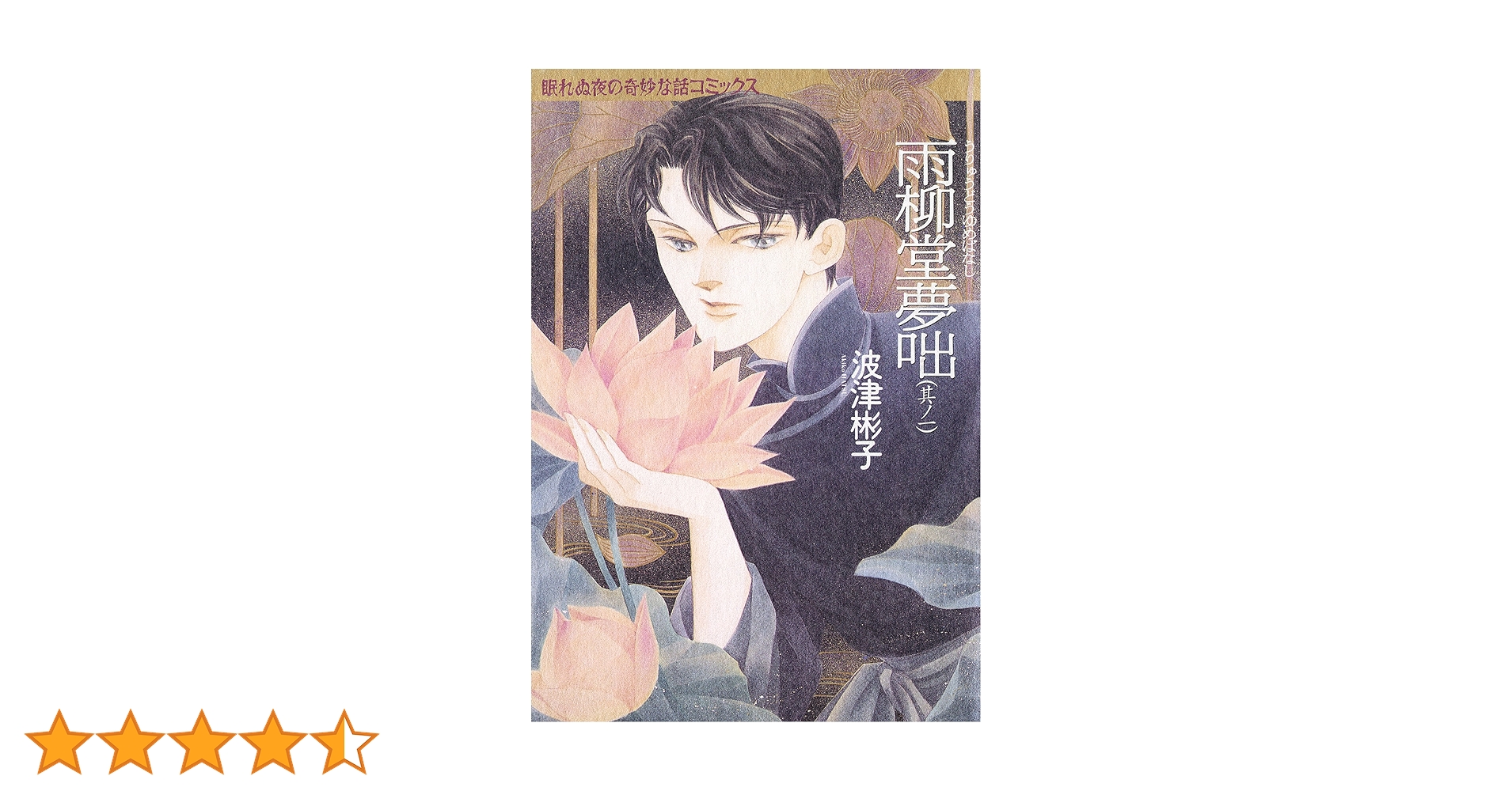 【初版】雨柳堂夢咄 1-17 波津彬子 Amazon.co.jp: 雨柳堂夢咄（17） (Nemuki+コミックス) eBook